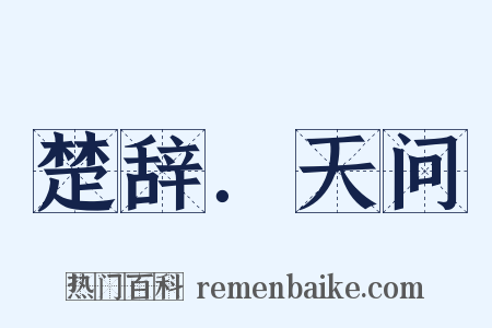 楚辞．天问是什么意思的图片